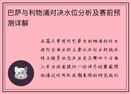 巴萨与利物浦对决水位分析及赛前预测详解
