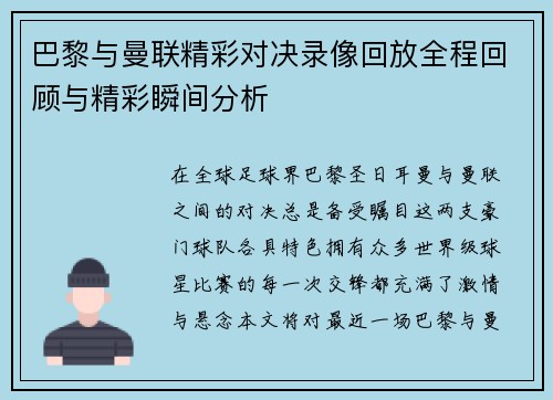 巴黎与曼联精彩对决录像回放全程回顾与精彩瞬间分析