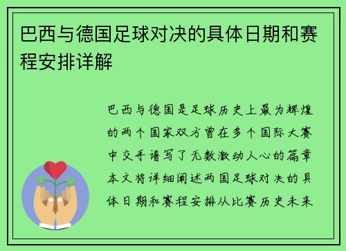 巴西与德国足球对决的具体日期和赛程安排详解