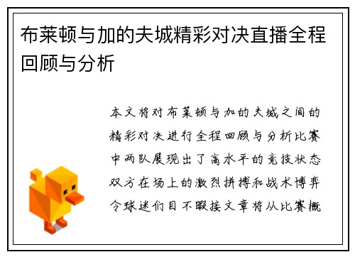 布莱顿与加的夫城精彩对决直播全程回顾与分析