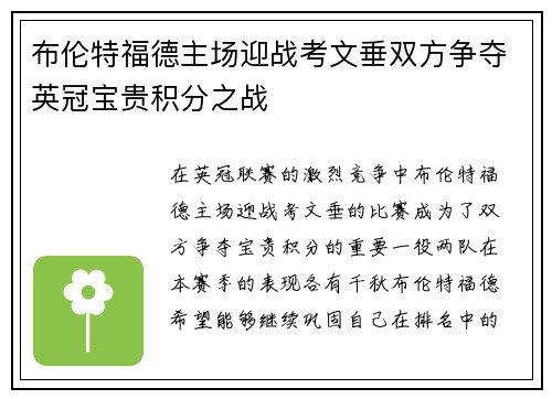 布伦特福德主场迎战考文垂双方争夺英冠宝贵积分之战