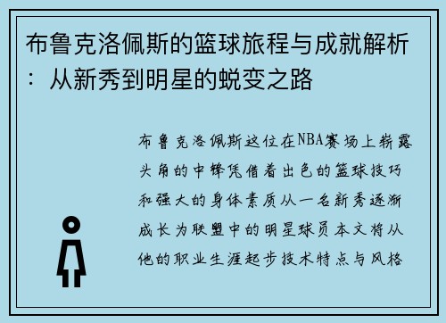 布鲁克洛佩斯的篮球旅程与成就解析：从新秀到明星的蜕变之路