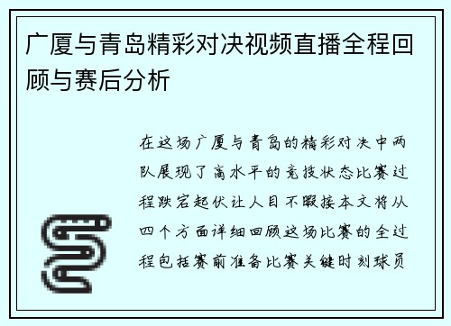 广厦与青岛精彩对决视频直播全程回顾与赛后分析