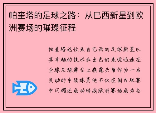 帕奎塔的足球之路：从巴西新星到欧洲赛场的璀璨征程