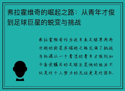 弗拉霍维奇的崛起之路：从青年才俊到足球巨星的蜕变与挑战