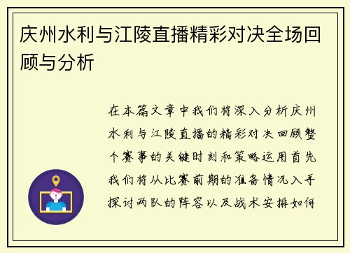 庆州水利与江陵直播精彩对决全场回顾与分析