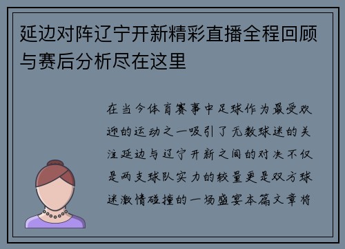 延边对阵辽宁开新精彩直播全程回顾与赛后分析尽在这里