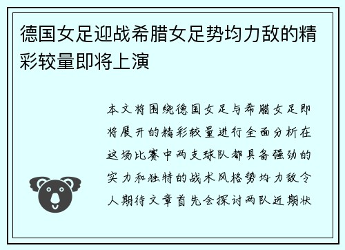德国女足迎战希腊女足势均力敌的精彩较量即将上演