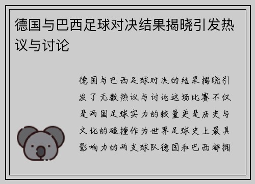 德国与巴西足球对决结果揭晓引发热议与讨论