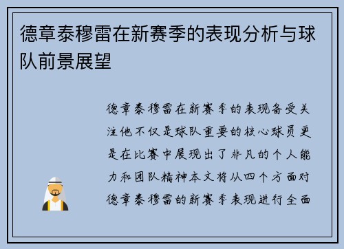 德章泰穆雷在新赛季的表现分析与球队前景展望