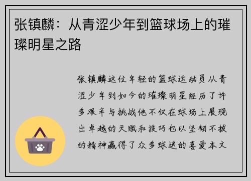 张镇麟：从青涩少年到篮球场上的璀璨明星之路