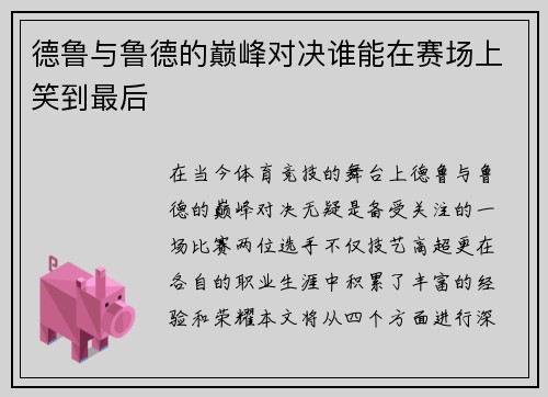德鲁与鲁德的巅峰对决谁能在赛场上笑到最后