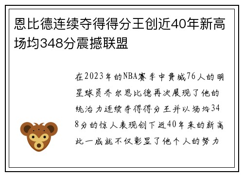 恩比德连续夺得得分王创近40年新高场均348分震撼联盟