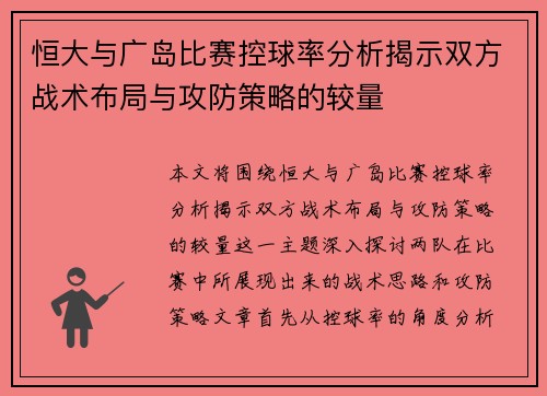 恒大与广岛比赛控球率分析揭示双方战术布局与攻防策略的较量