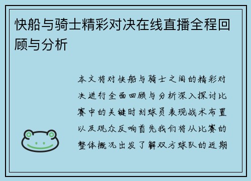 快船与骑士精彩对决在线直播全程回顾与分析