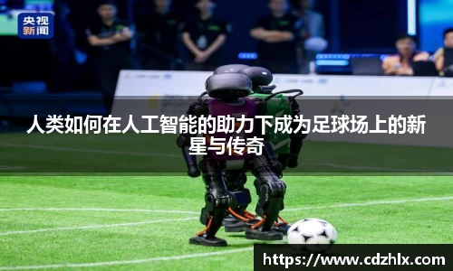 人类如何在人工智能的助力下成为足球场上的新星与传奇