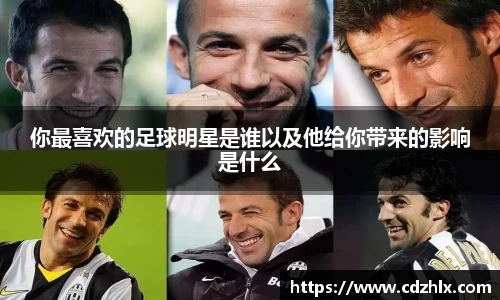 你最喜欢的足球明星是谁以及他给你带来的影响是什么