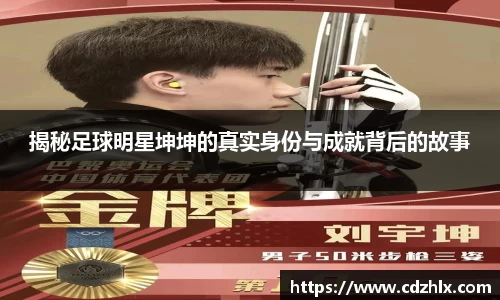 揭秘足球明星坤坤的真实身份与成就背后的故事