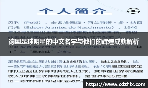 德国足球明星的中文名字与他们的辉煌成就解析