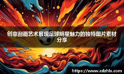 创意刮画艺术展现足球明星魅力的独特图片素材分享