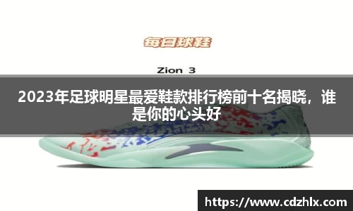 2023年足球明星最爱鞋款排行榜前十名揭晓，谁是你的心头好